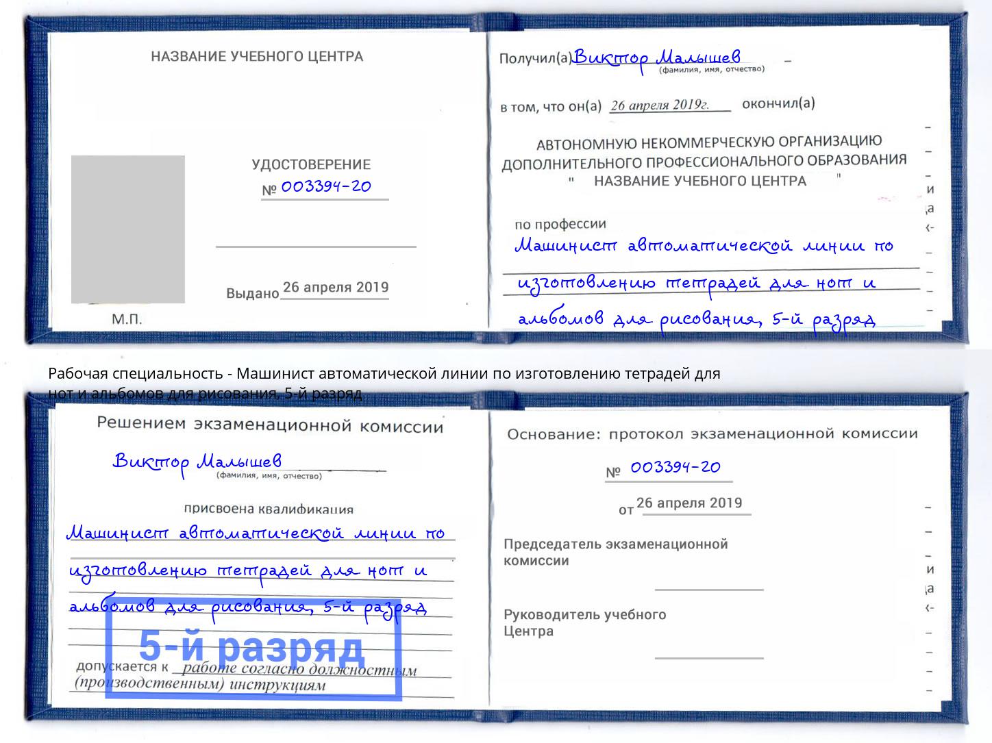 корочка 5-й разряд Машинист автоматической линии по изготовлению тетрадей для нот и альбомов для рисования Ангарск