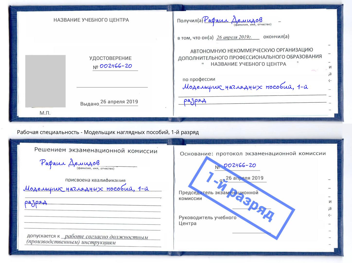 корочка 1-й разряд Модельщик наглядных пособий Ангарск