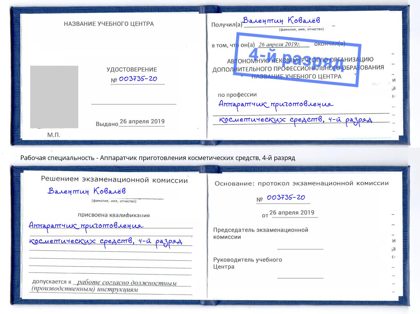 корочка 4-й разряд Аппаратчик приготовления косметических средств Ангарск