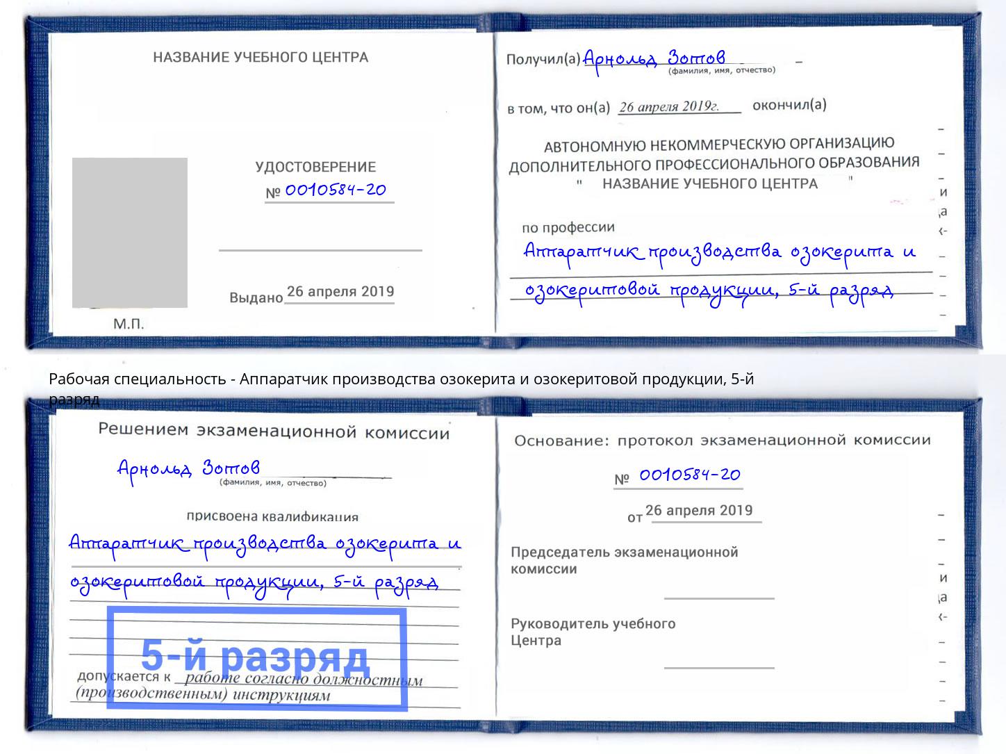 корочка 5-й разряд Аппаратчик производства озокерита и озокеритовой продукции Ангарск