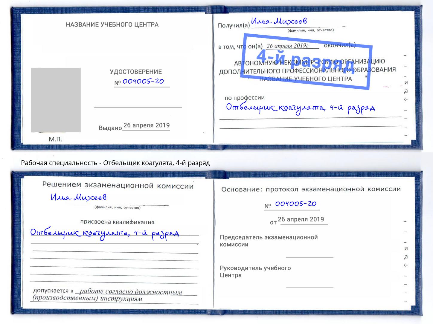 корочка 4-й разряд Отбельщик коагулята Ангарск