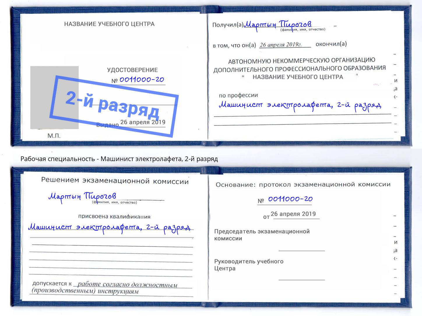 корочка 2-й разряд Машинист электролафета Ангарск