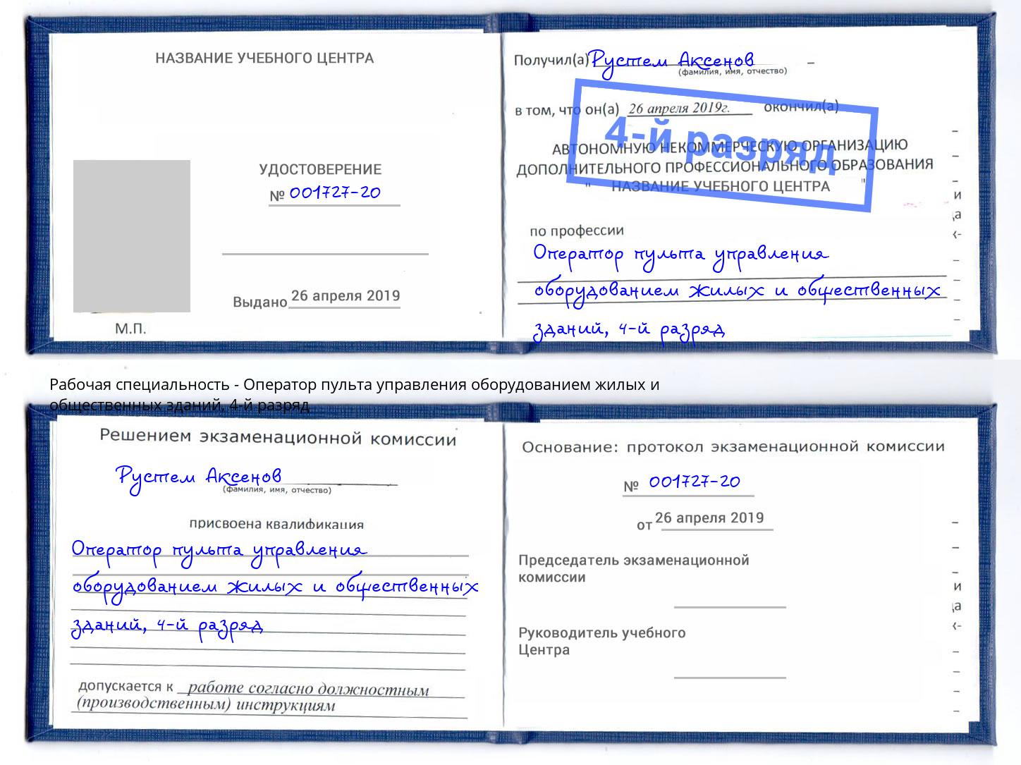корочка 4-й разряд Оператор пульта управления оборудованием жилых и общественных зданий Ангарск