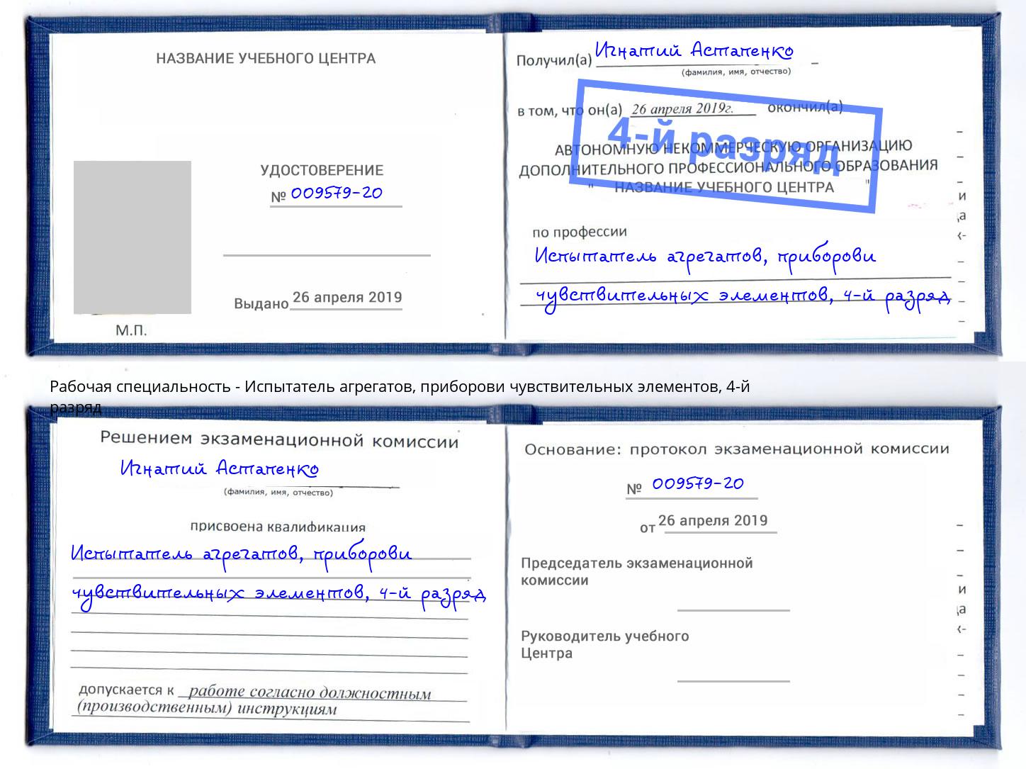 корочка 4-й разряд Испытатель агрегатов, приборови чувствительных элементов Ангарск