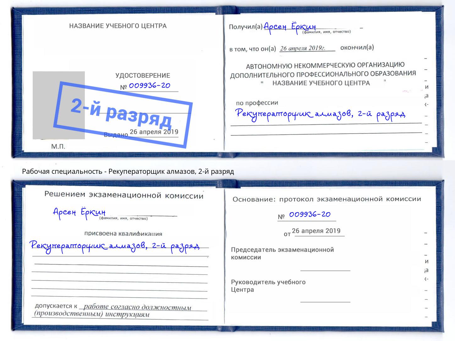 корочка 2-й разряд Рекуператорщик алмазов Ангарск