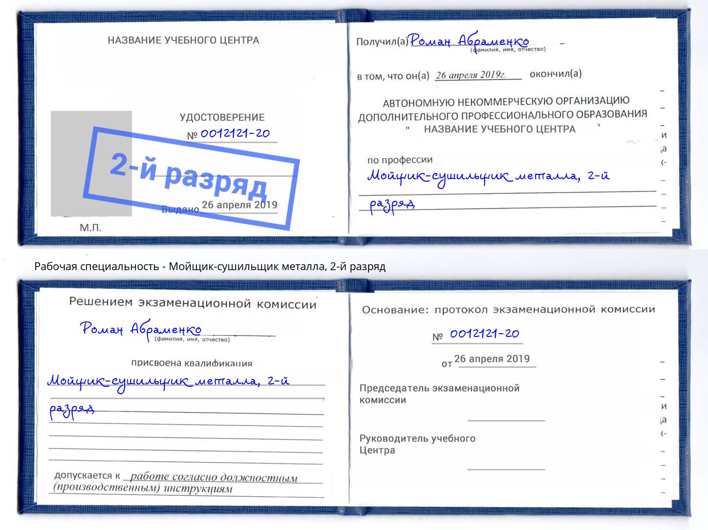 корочка 2-й разряд Мойщик-сушильщик металла Ангарск