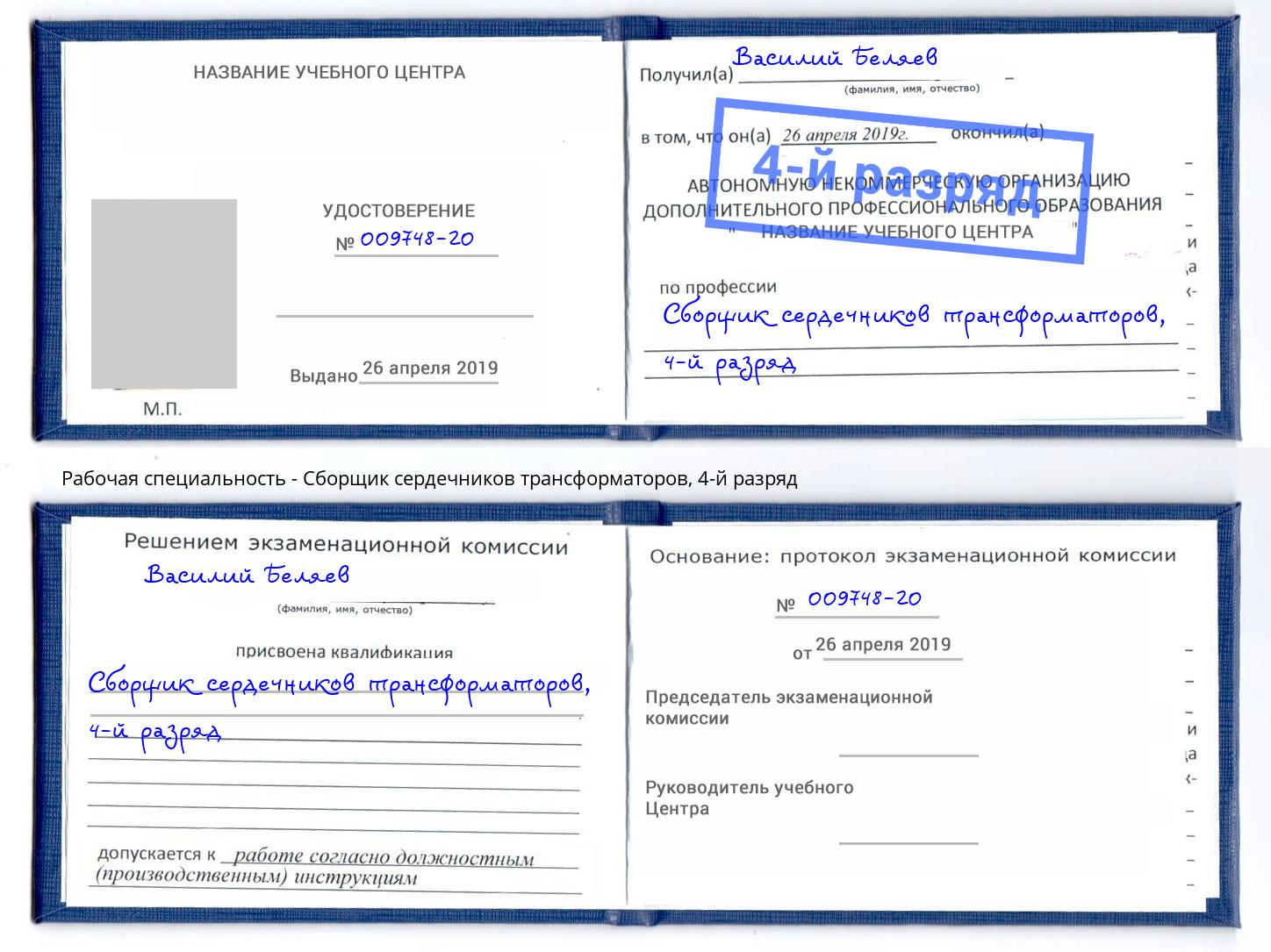 корочка 4-й разряд Сборщик сердечников трансформаторов Ангарск