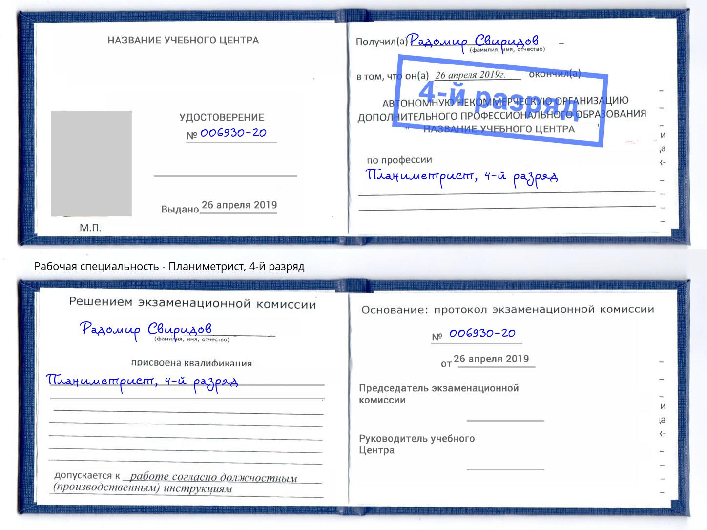 корочка 4-й разряд Планиметрист Ангарск