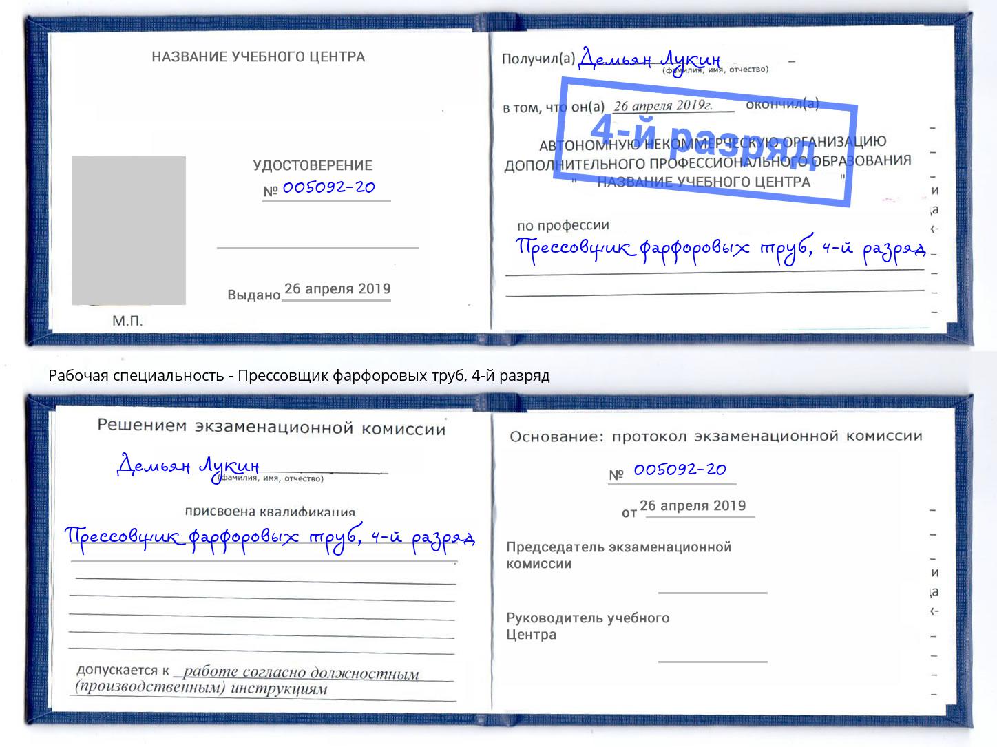 корочка 4-й разряд Прессовщик фарфоровых труб Ангарск