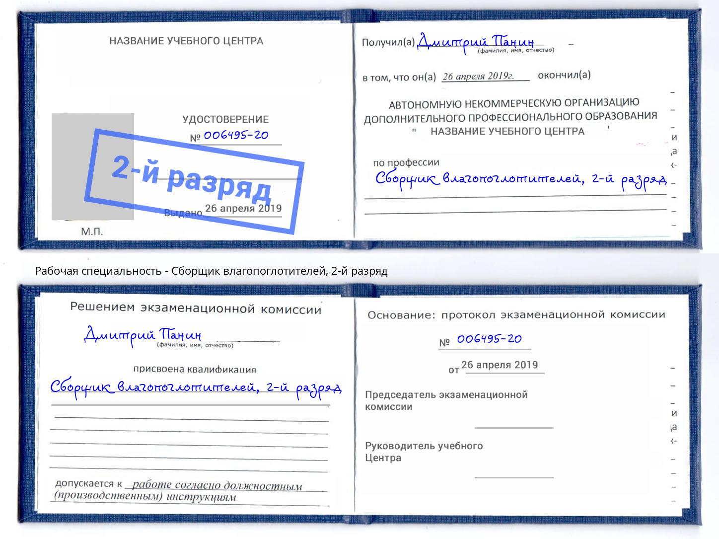 корочка 2-й разряд Сборщик влагопоглотителей Ангарск