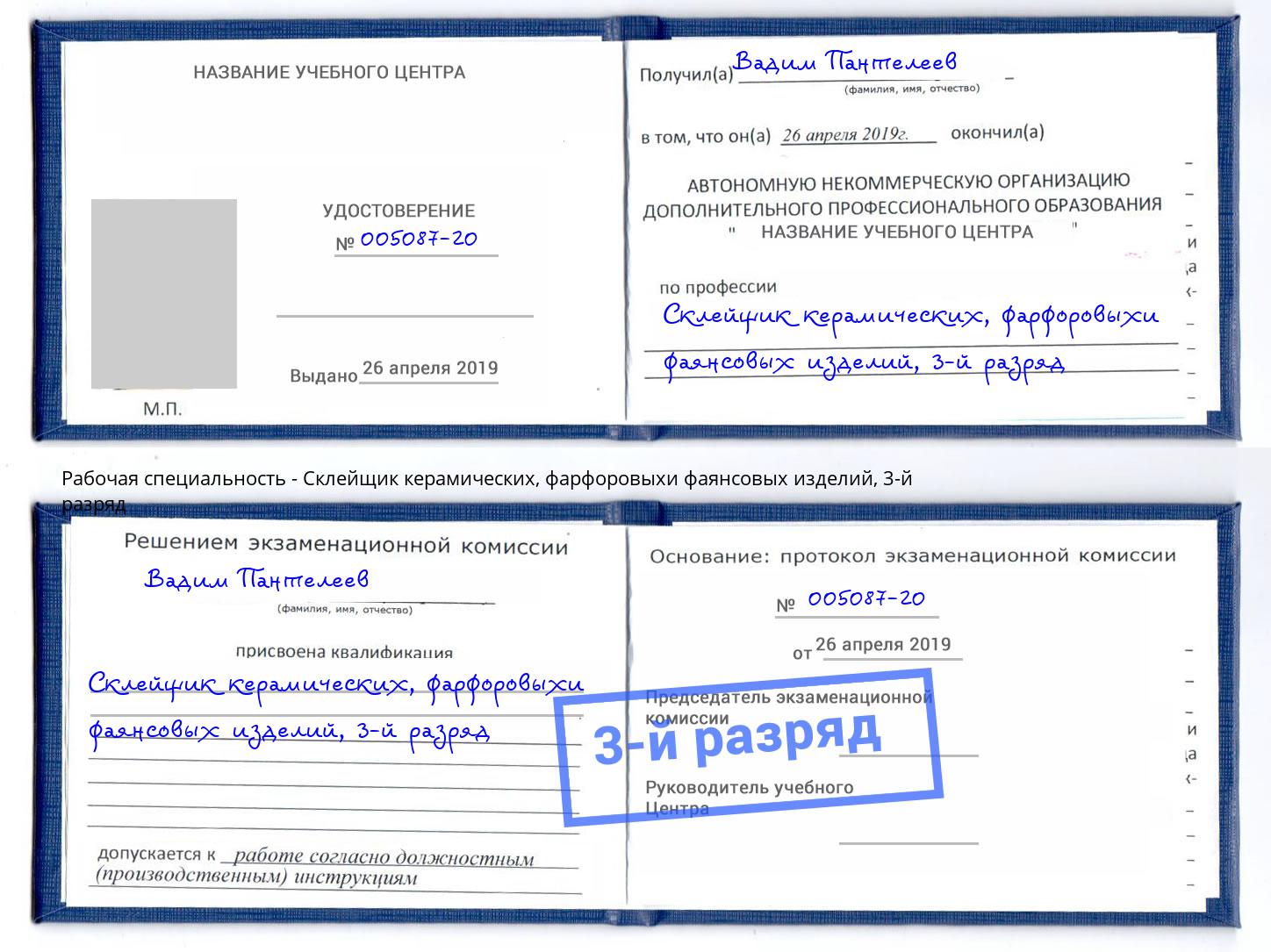 корочка 3-й разряд Склейщик керамических, фарфоровыхи фаянсовых изделий Ангарск