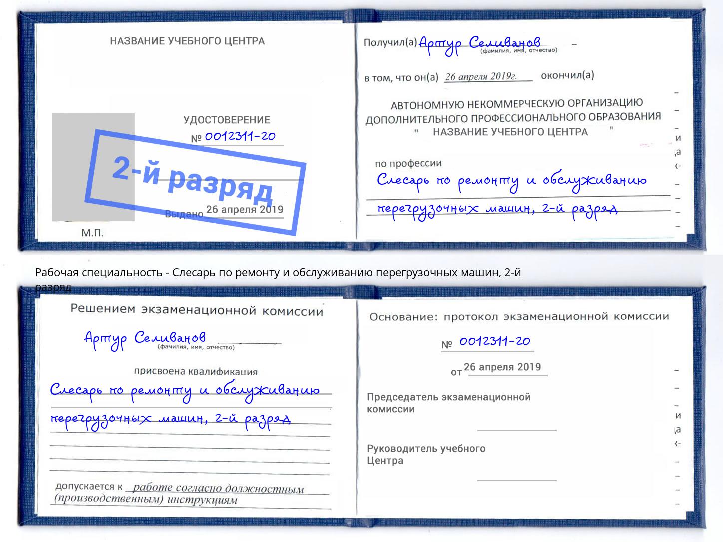 корочка 2-й разряд Слесарь по ремонту и обслуживанию перегрузочных машин Ангарск