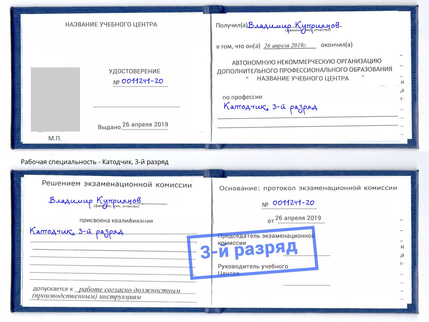 корочка 3-й разряд Катодчик Ангарск