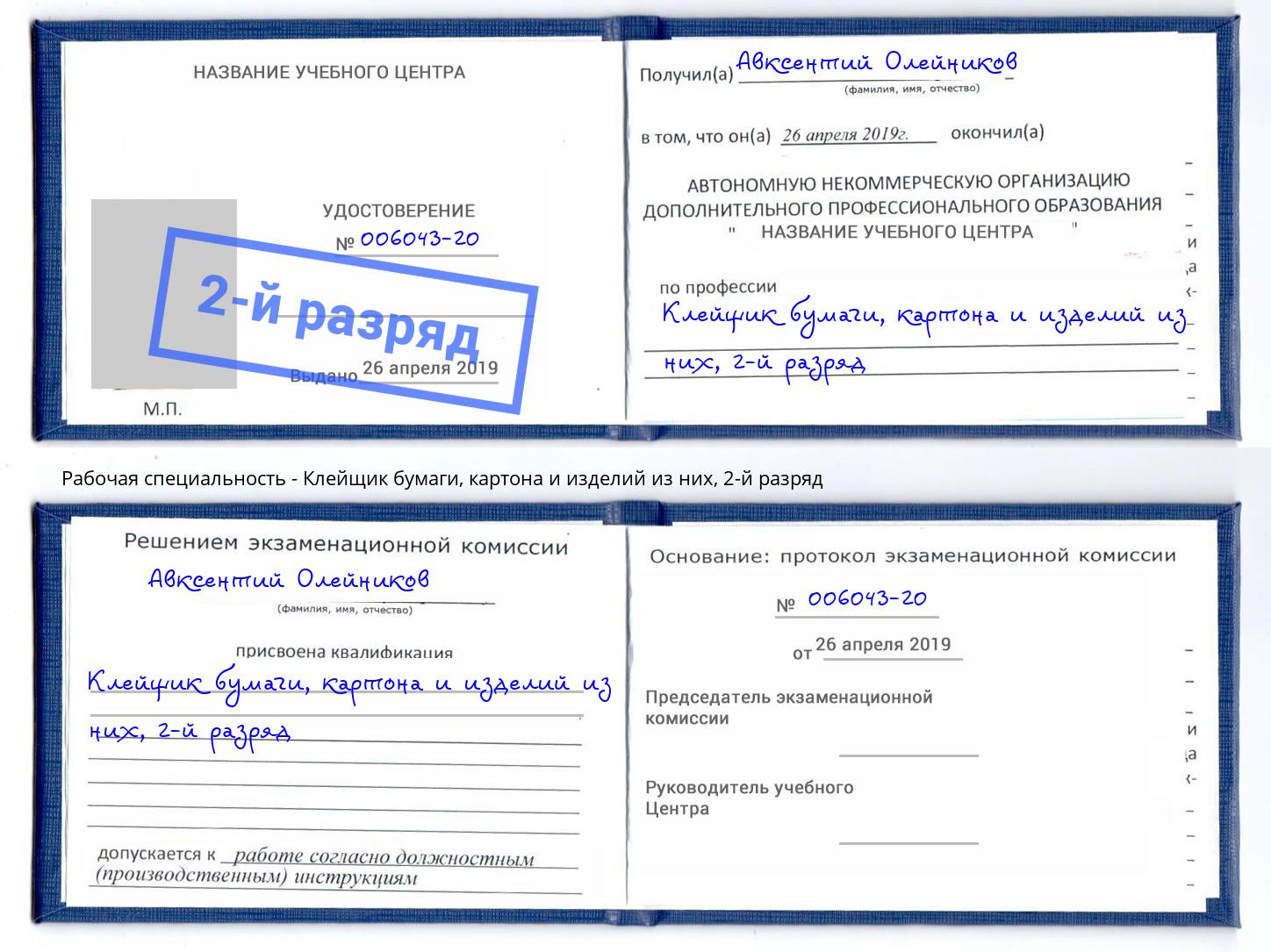 корочка 2-й разряд Клейщик бумаги, картона и изделий из них Ангарск