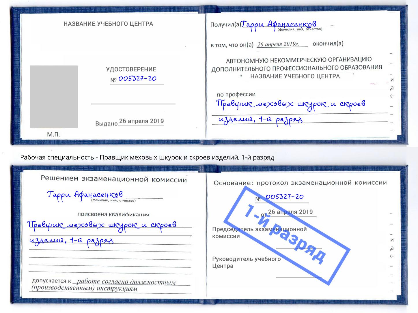 корочка 1-й разряд Правщик меховых шкурок и скроев изделий Ангарск