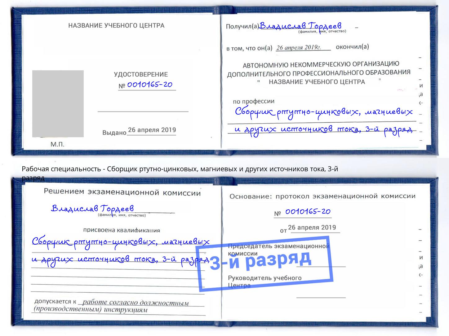 корочка 3-й разряд Сборщик ртутно-цинковых, магниевых и других источников тока Ангарск