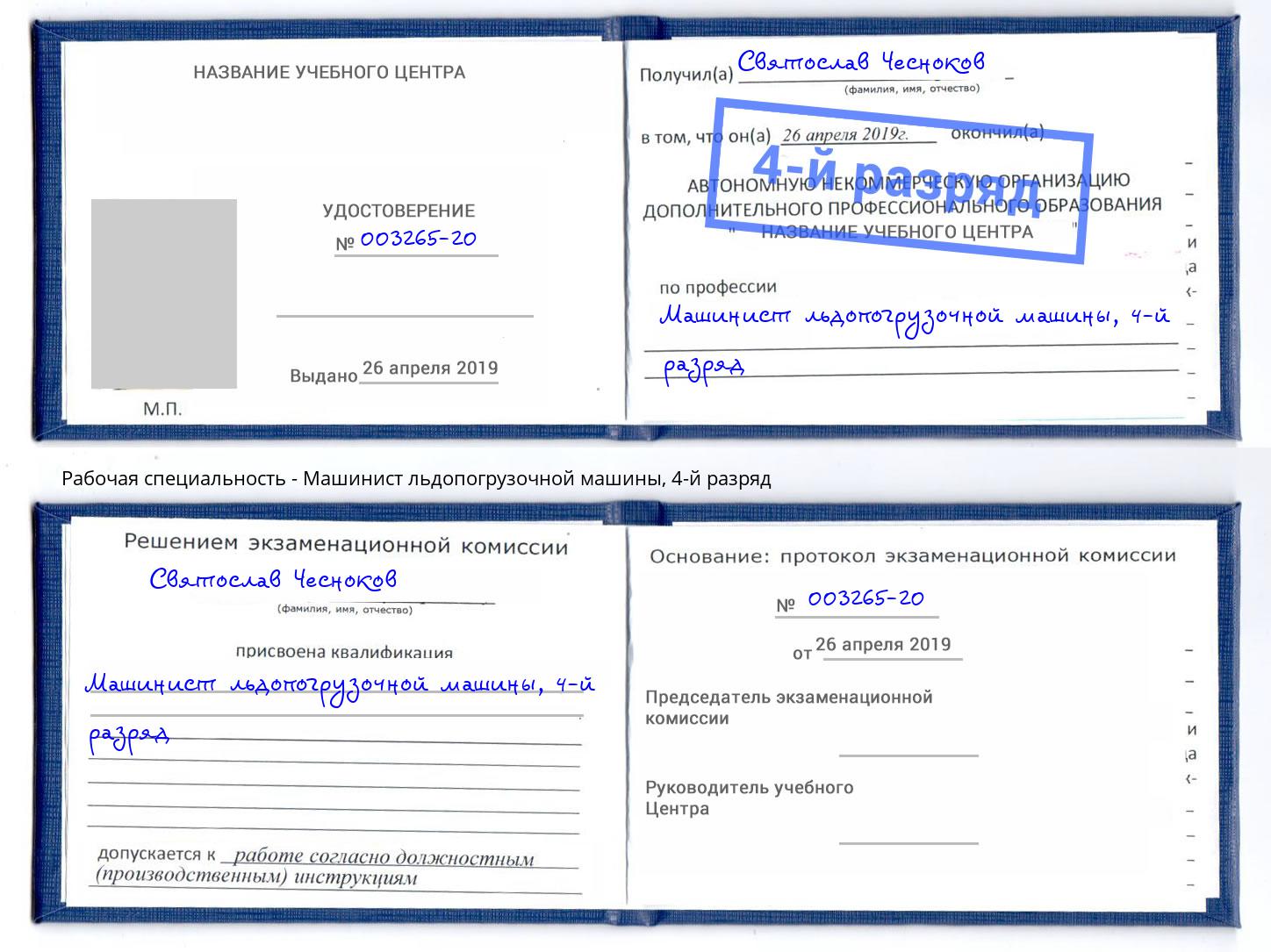 корочка 4-й разряд Машинист льдопогрузочной машины Ангарск