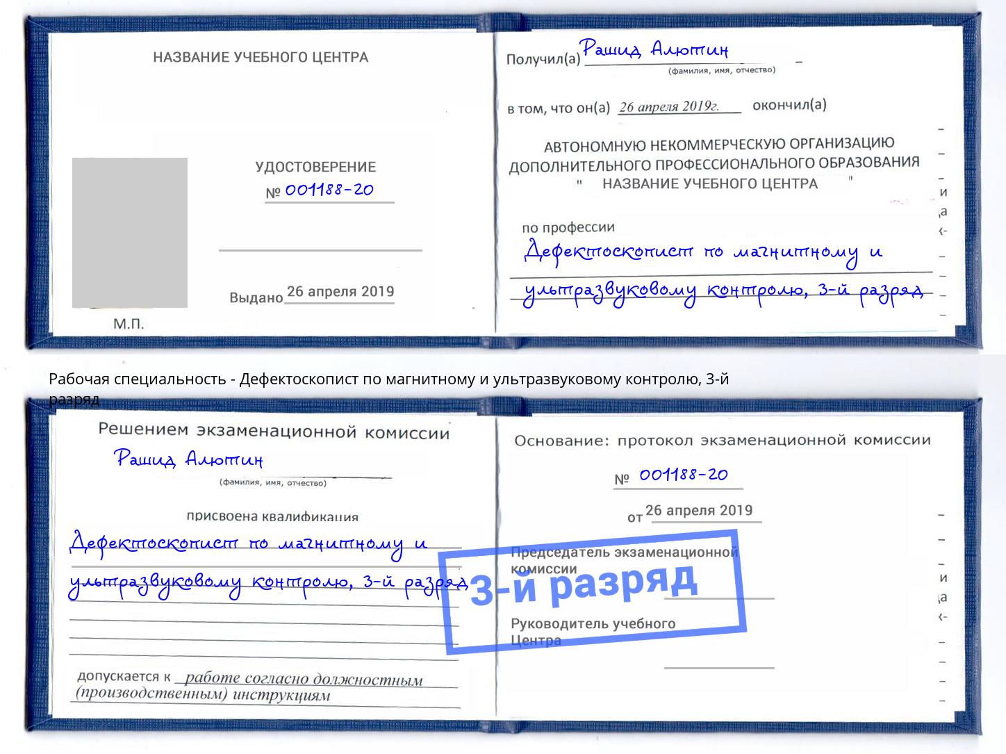 корочка 3-й разряд Дефектоскопист по магнитному и ультразвуковому контролю Ангарск