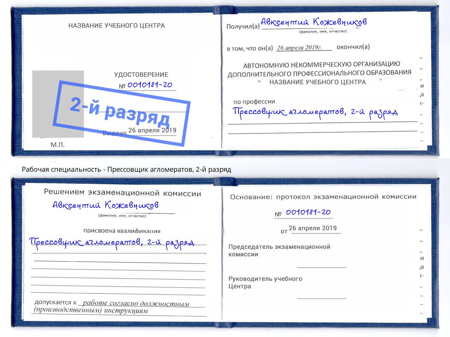 корочка 2-й разряд Прессовщик агломератов Ангарск