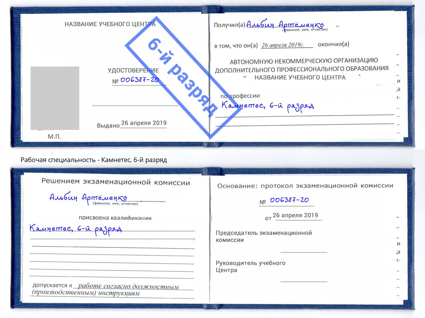корочка 6-й разряд Камнетес Ангарск
