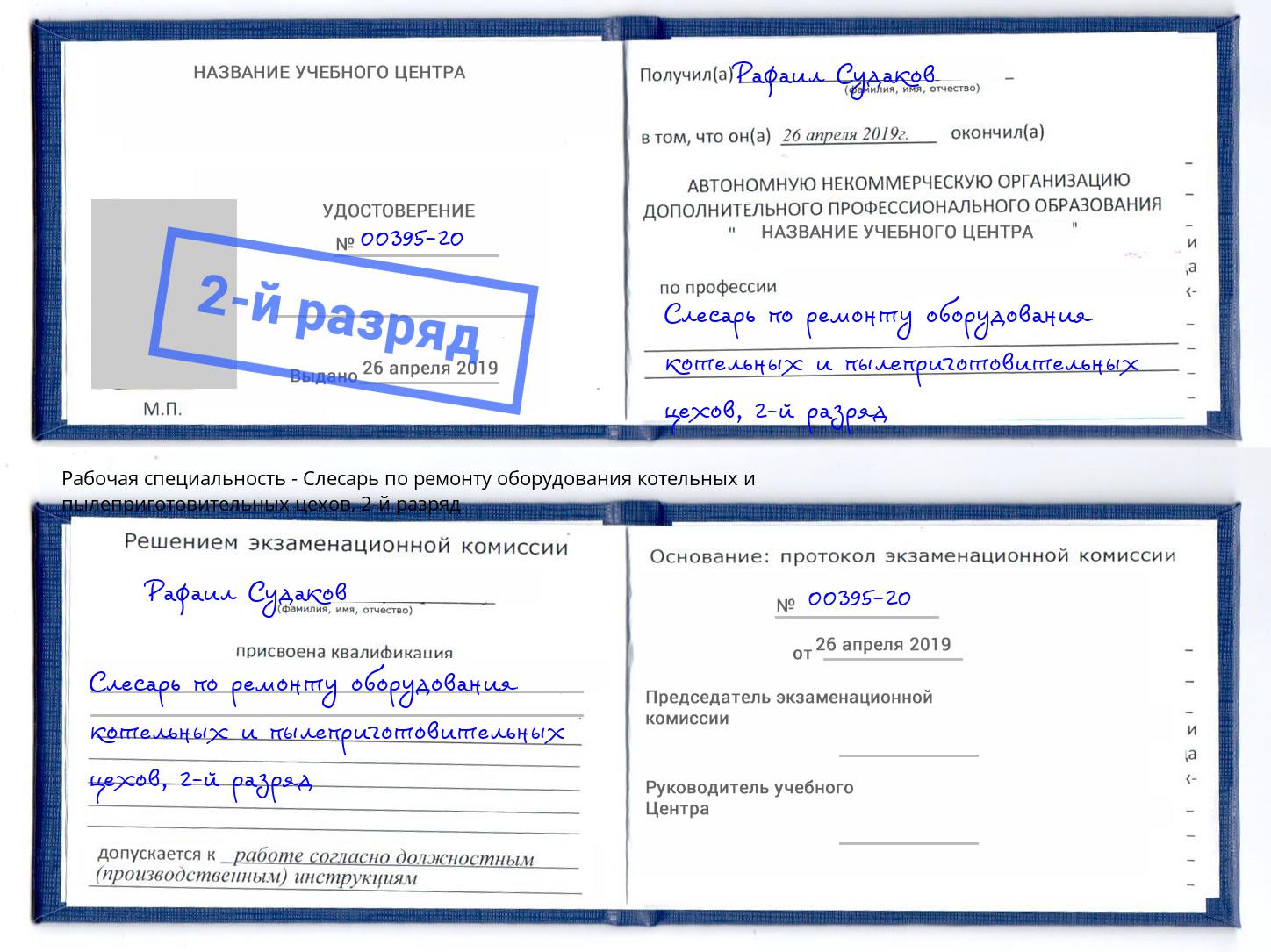 корочка 2-й разряд Слесарь по ремонту оборудования котельных и пылеприготовительных цехов Ангарск
