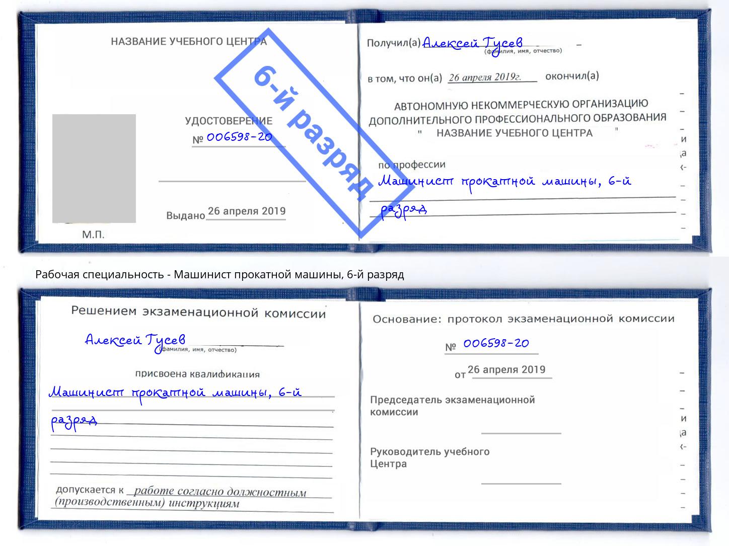 корочка 6-й разряд Машинист прокатной машины Ангарск