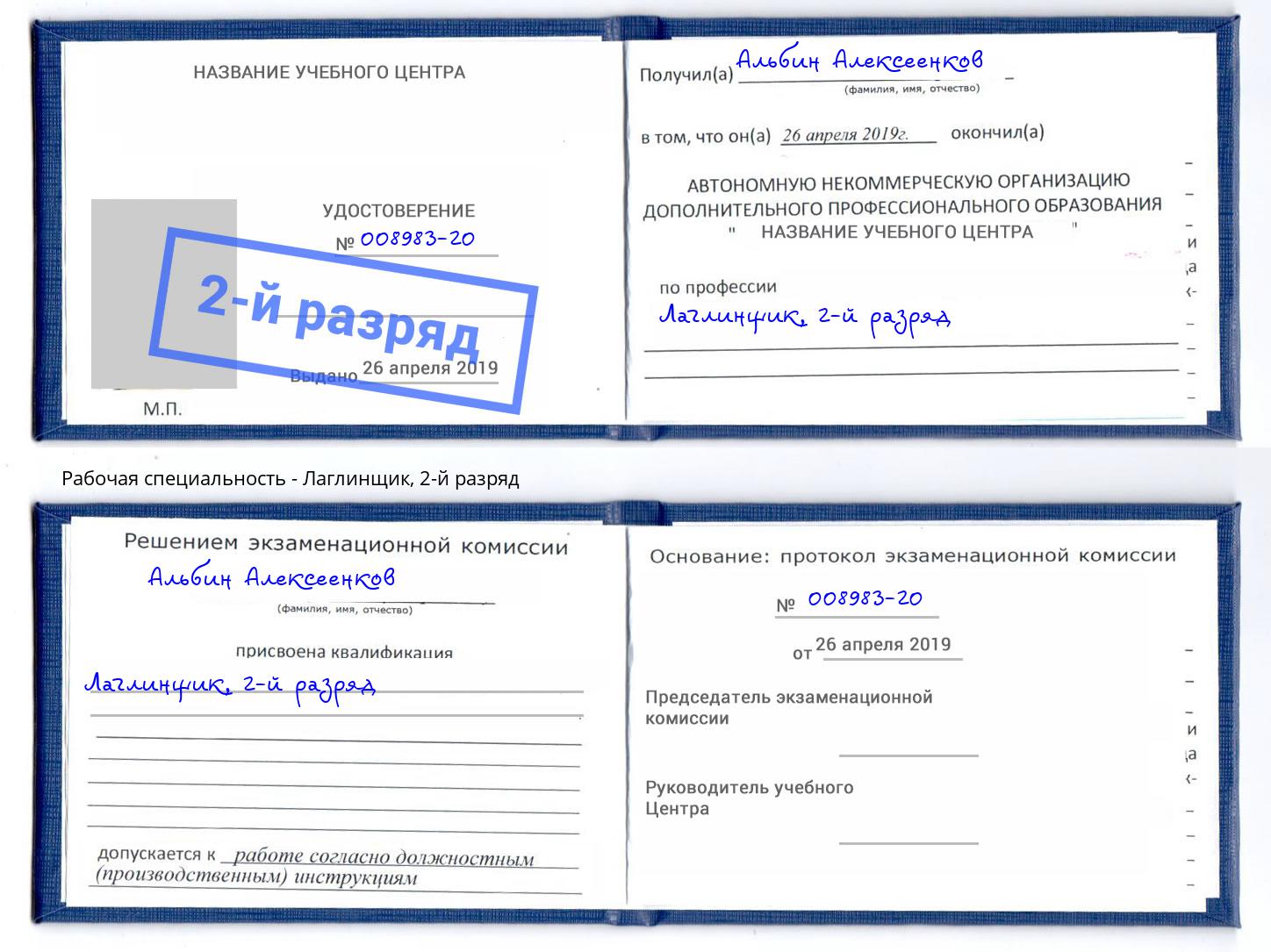 корочка 2-й разряд Лаглинщик Ангарск