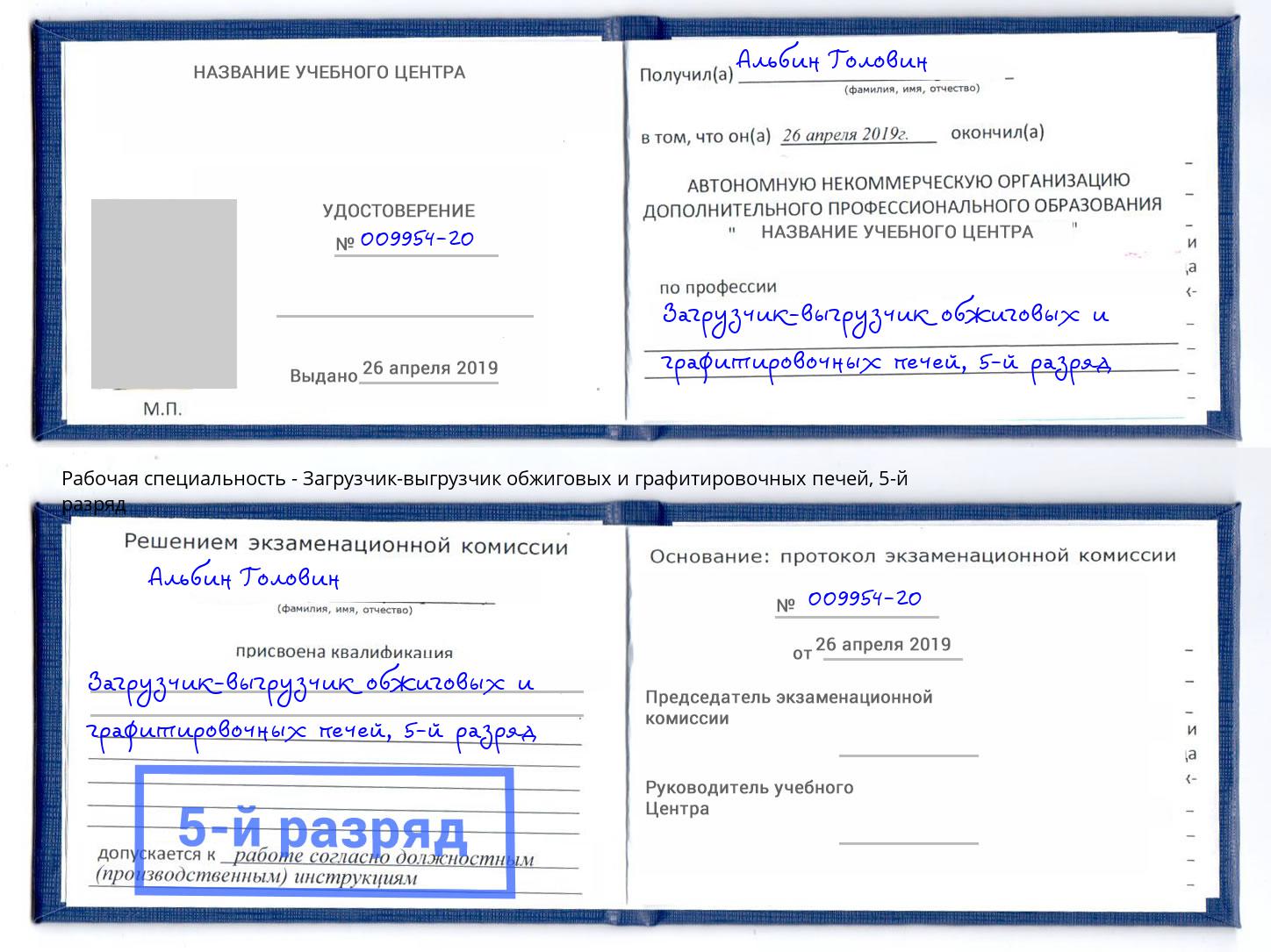 корочка 5-й разряд Загрузчик-выгрузчик обжиговых и графитировочных печей Ангарск