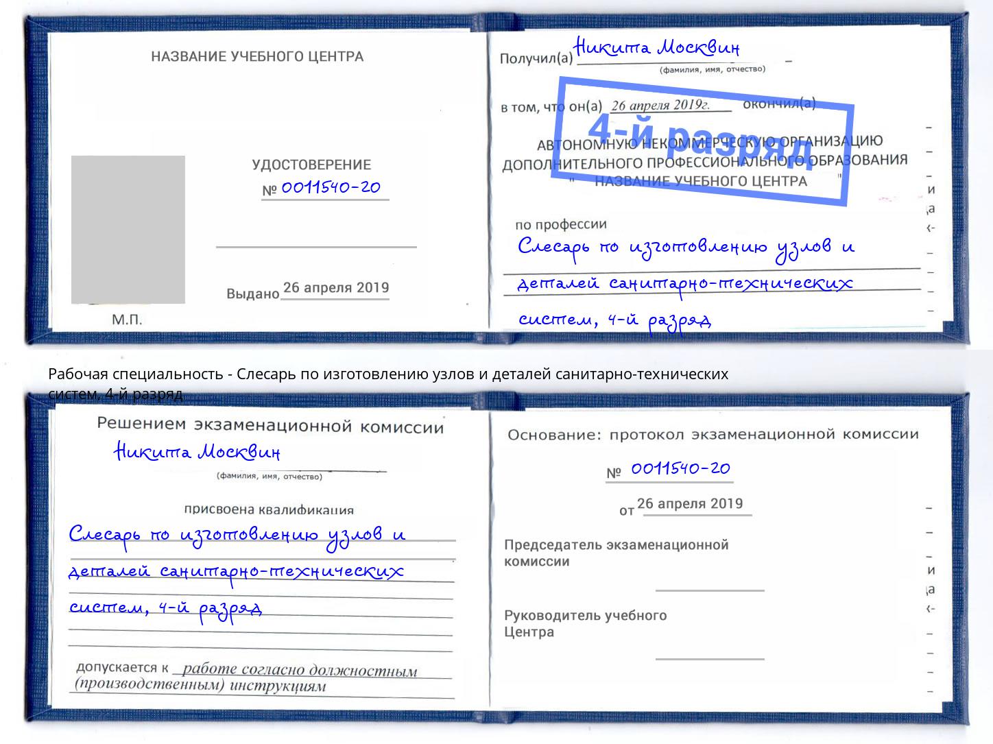 корочка 4-й разряд Слесарь по изготовлению узлов и деталей санитарно-технических систем Ангарск