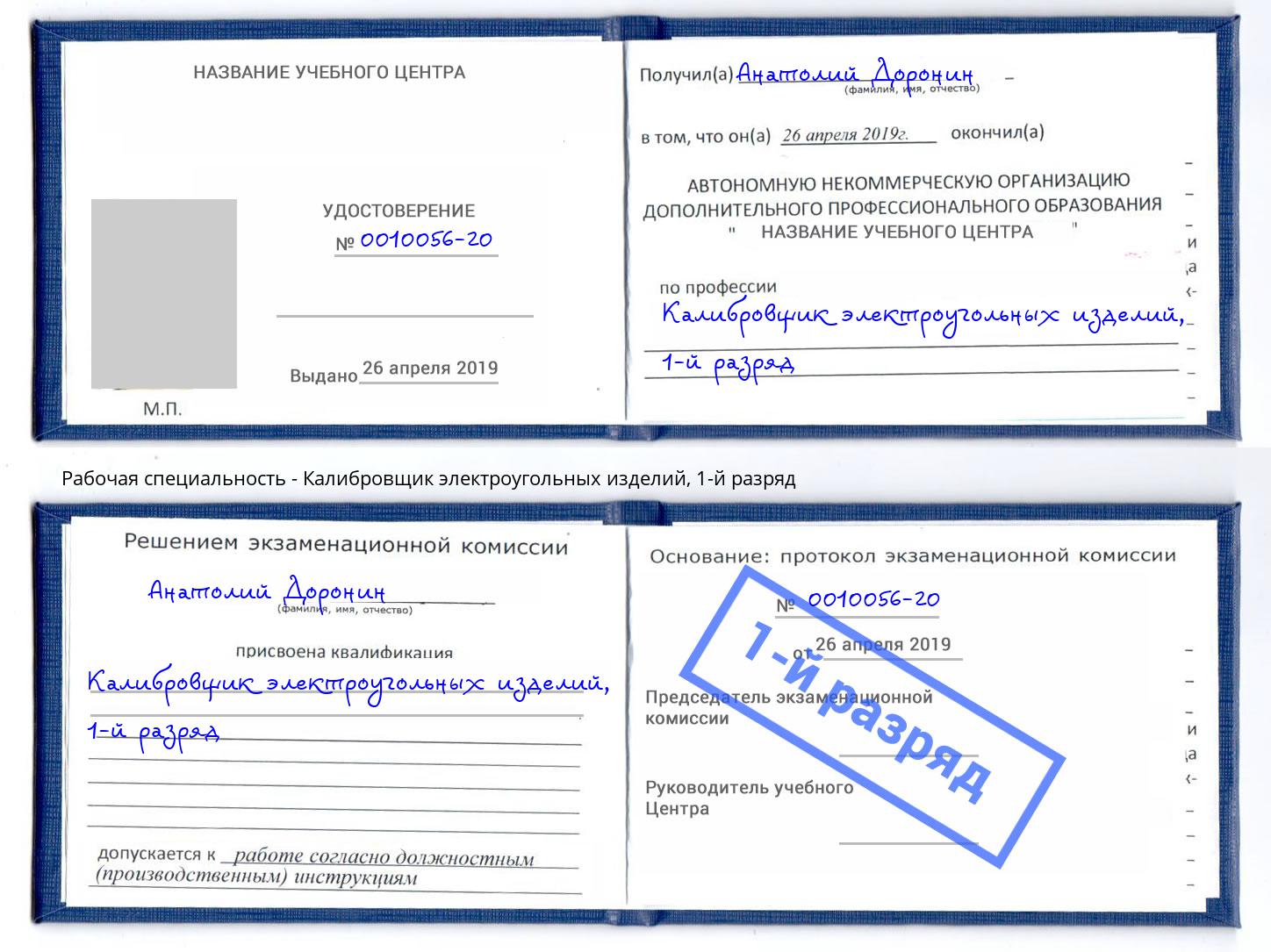корочка 1-й разряд Калибровщик электроугольных изделий Ангарск