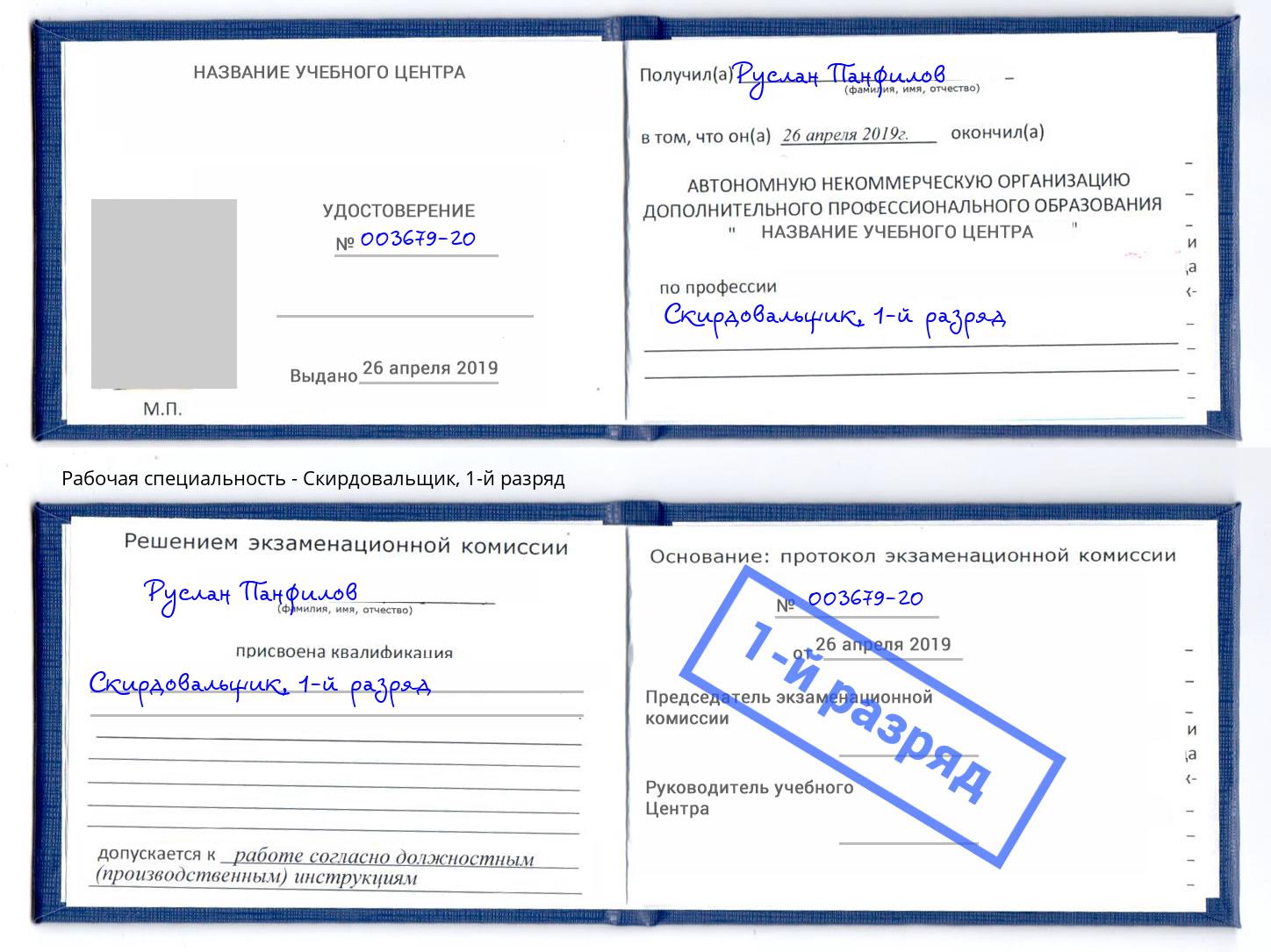 корочка 1-й разряд Скирдовальщик Ангарск
