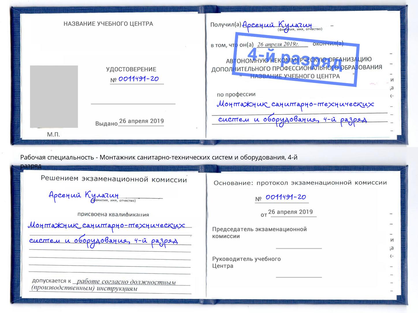 корочка 4-й разряд Монтажник санитарно-технических систем и оборудования Ангарск