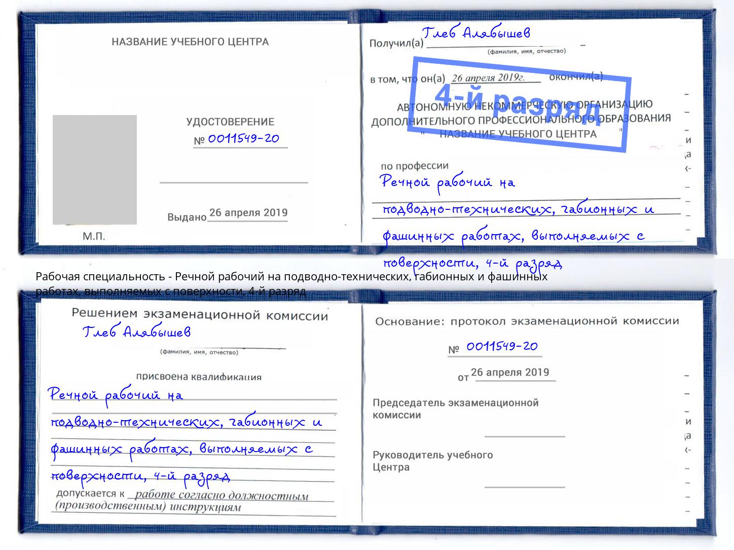 корочка 4-й разряд Речной рабочий на подводно-технических, габионных и фашинных работах, выполняемых с поверхности Ангарск