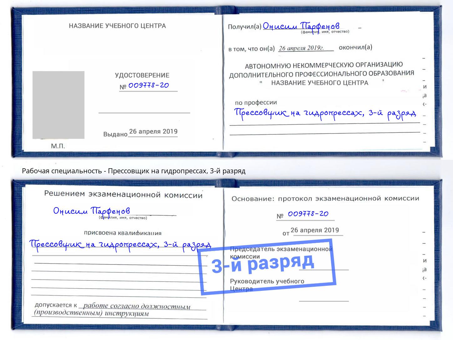 корочка 3-й разряд Прессовщик на гидропрессах Ангарск