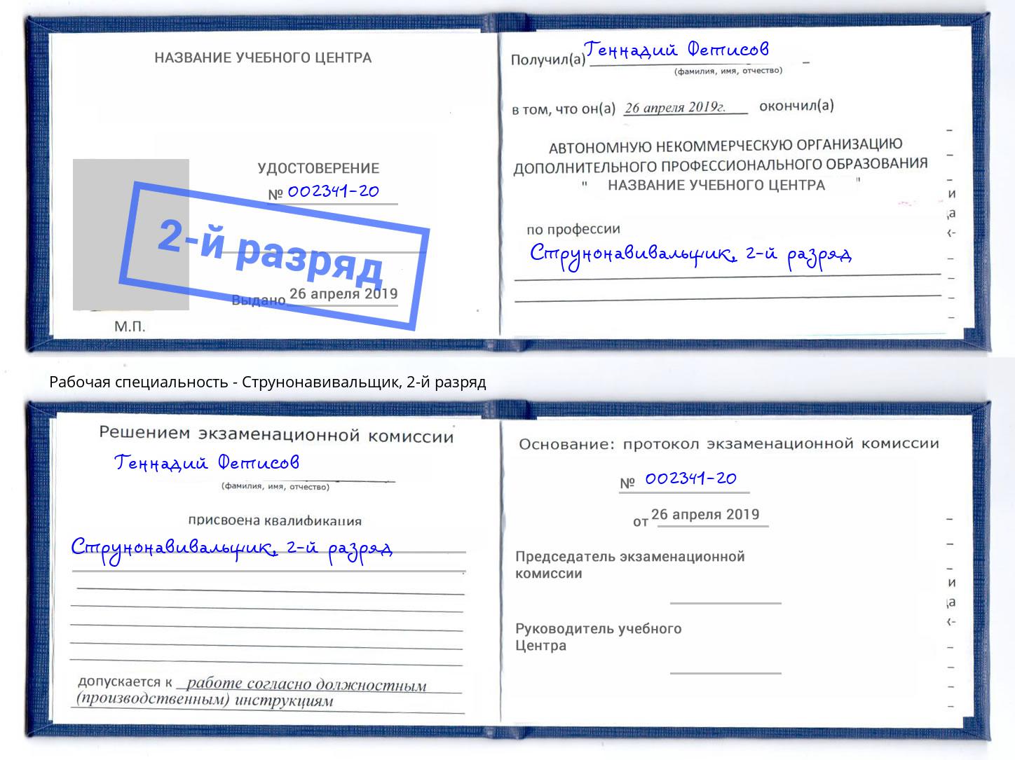 корочка 2-й разряд Струнонавивальщик Ангарск