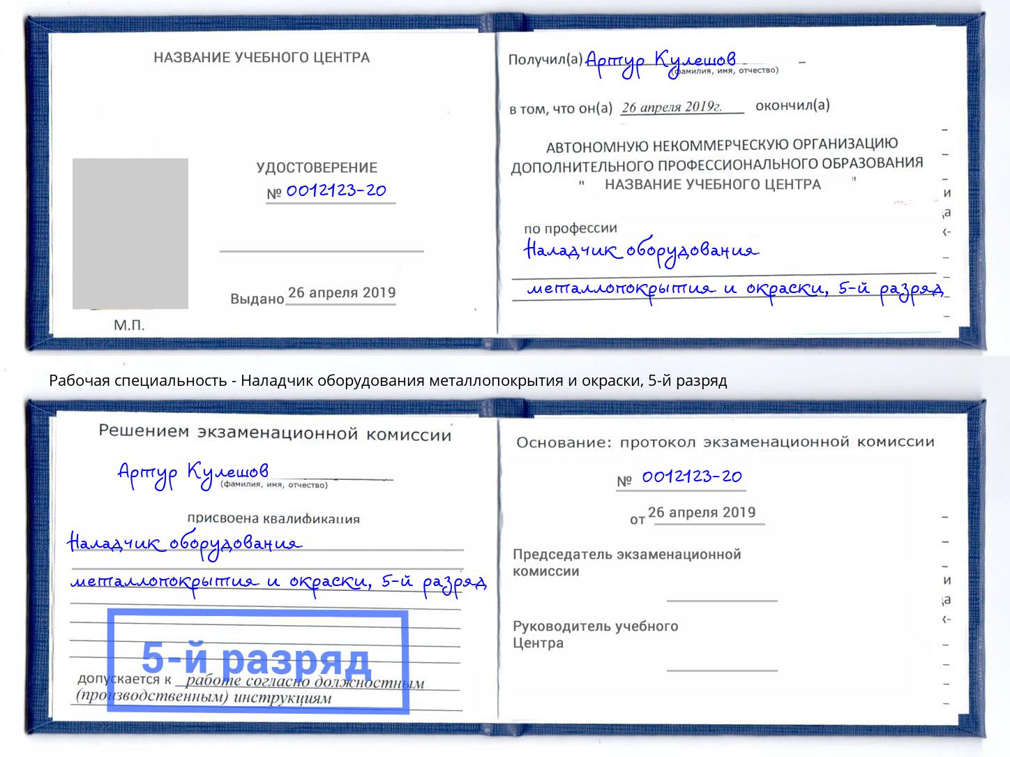 корочка 5-й разряд Наладчик оборудования металлопокрытия и окраски Ангарск