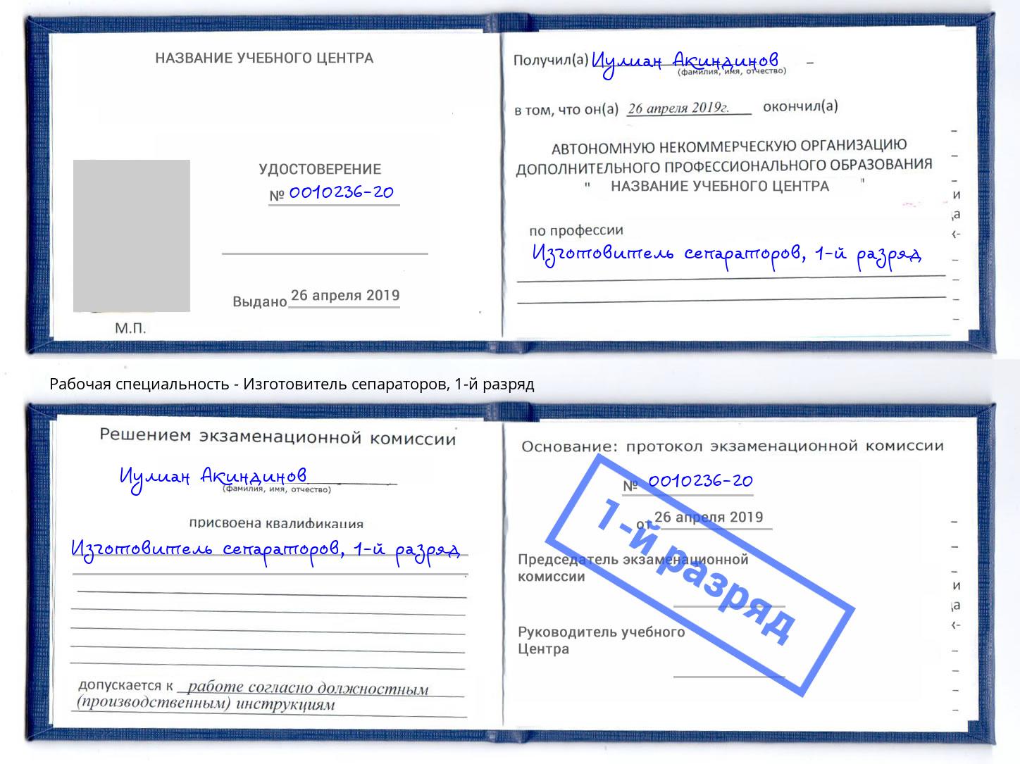 корочка 1-й разряд Изготовитель сепараторов Ангарск
