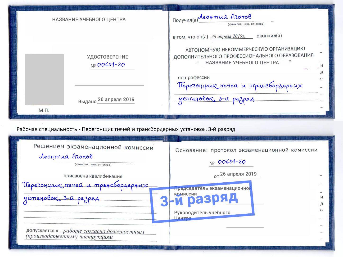 корочка 3-й разряд Перегонщик печей и трансбордерных установок Ангарск