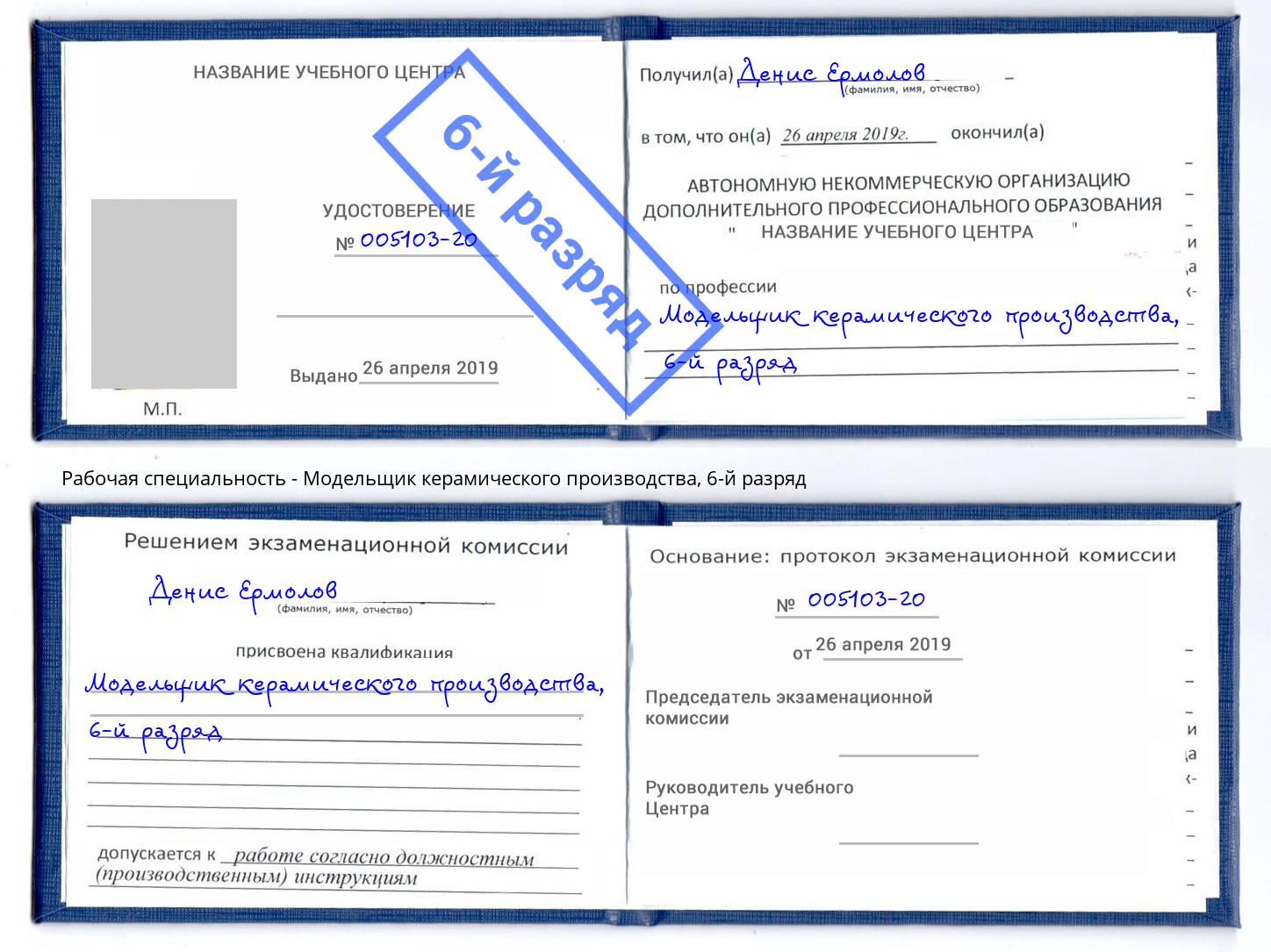 корочка 6-й разряд Модельщик керамического производства Ангарск