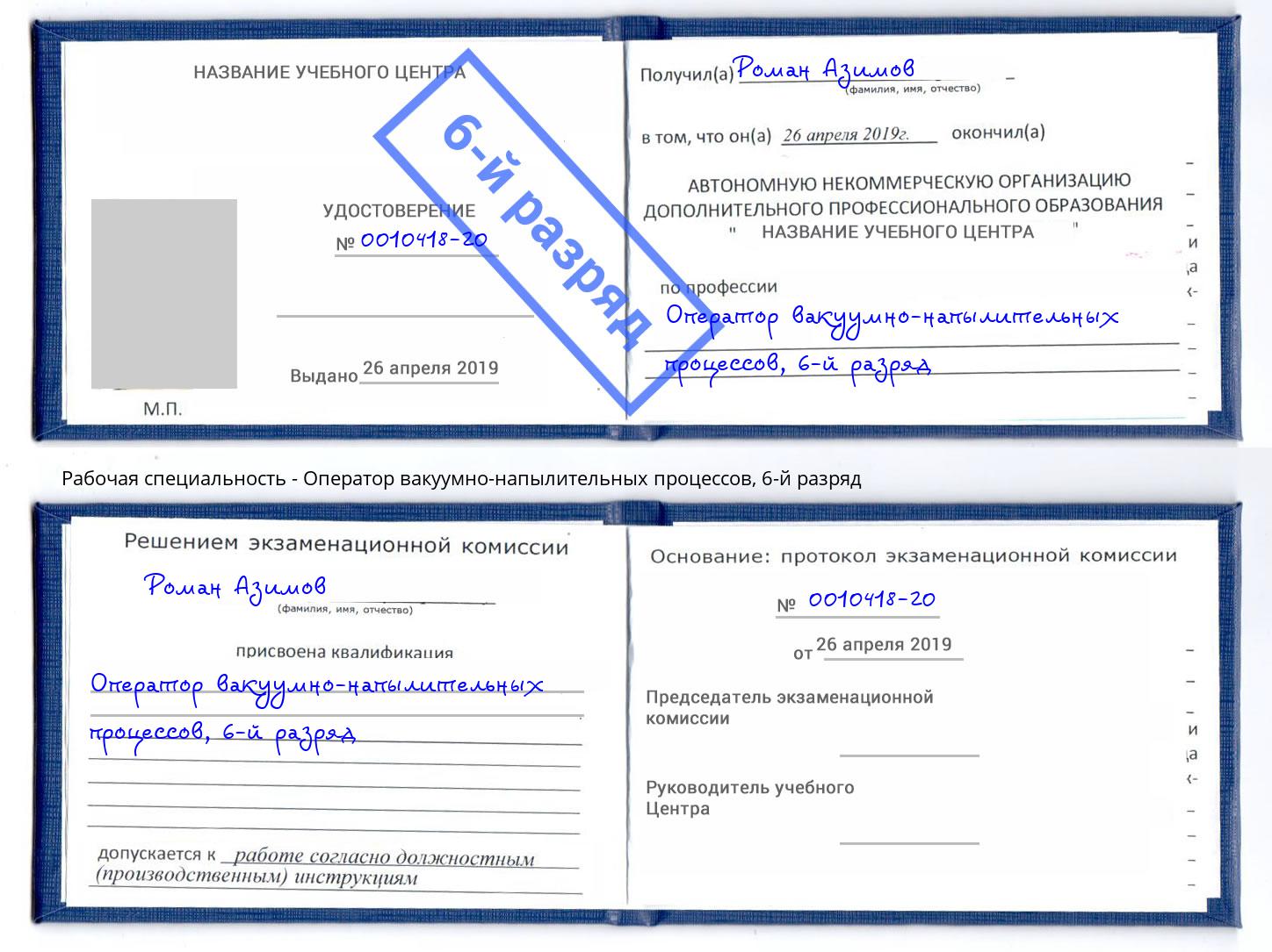 корочка 6-й разряд Оператор вакуумно-напылительных процессов Ангарск