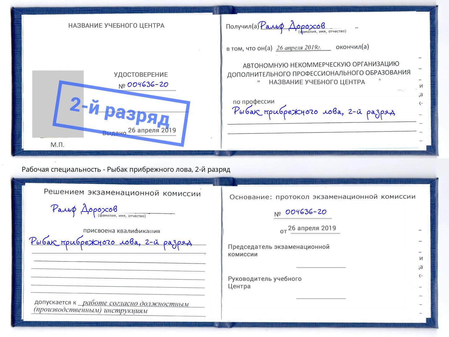 корочка 2-й разряд Рыбак прибрежного лова Ангарск