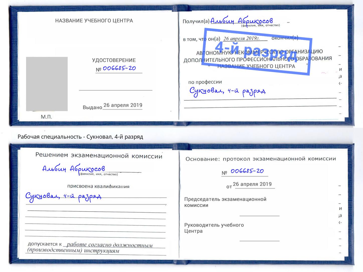 корочка 4-й разряд Сукновал Ангарск