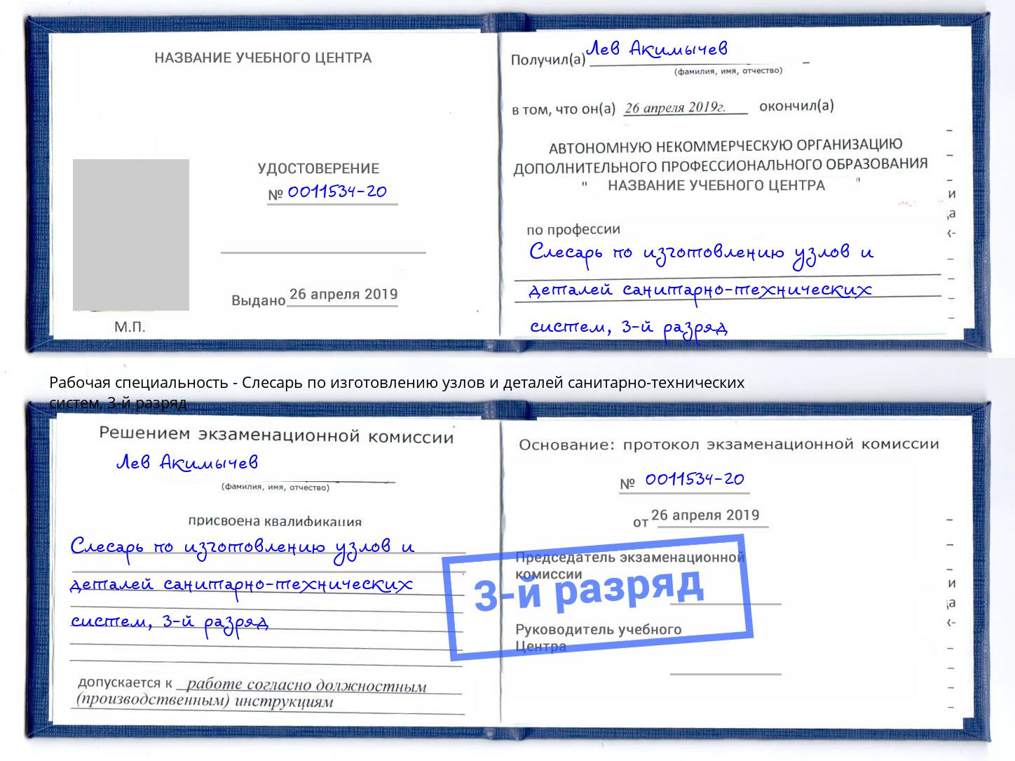 корочка 3-й разряд Слесарь по изготовлению узлов и деталей санитарно-технических систем Ангарск