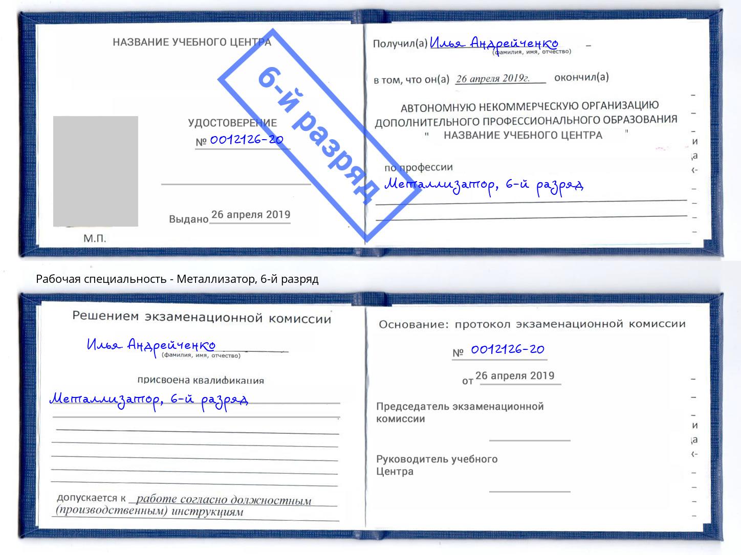 корочка 6-й разряд Металлизатор Ангарск