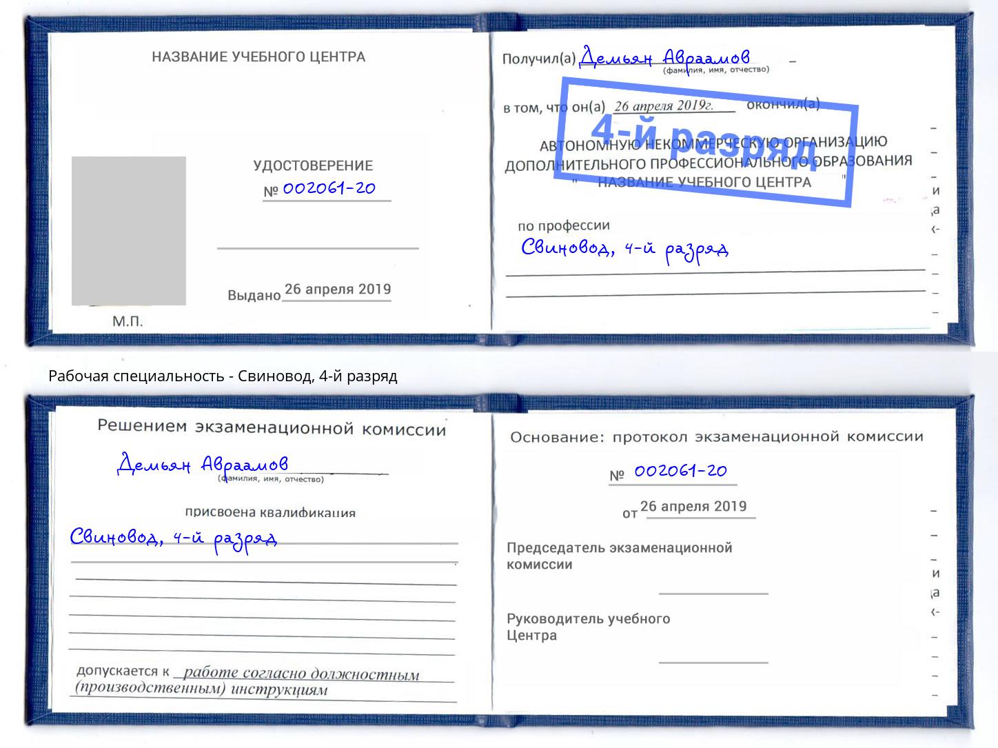корочка 4-й разряд Свиновод Ангарск
