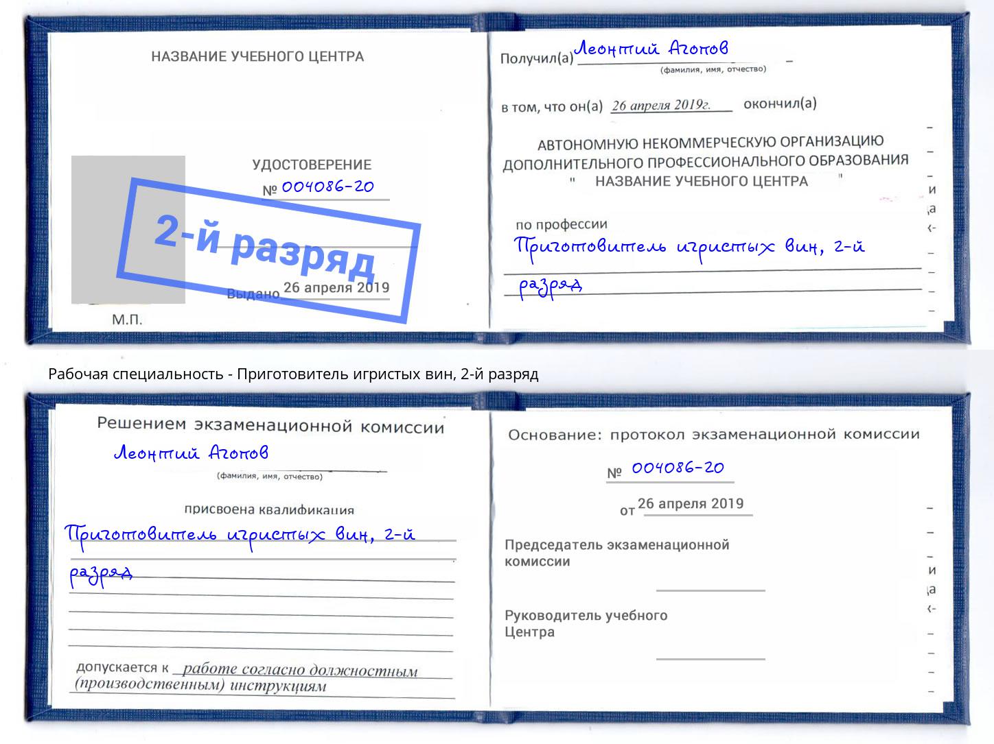 корочка 2-й разряд Приготовитель игристых вин Ангарск