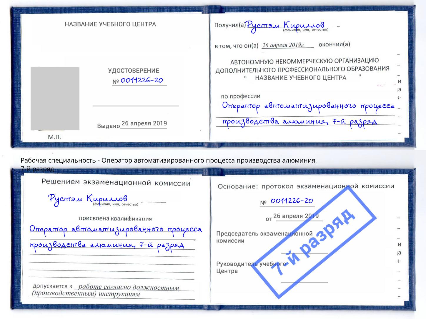 корочка 7-й разряд Оператор автоматизированного процесса производства алюминия Ангарск