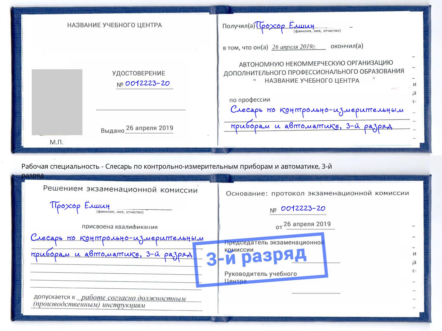 корочка 3-й разряд Слесарь по контрольно-измерительным приборам и автоматике Ангарск