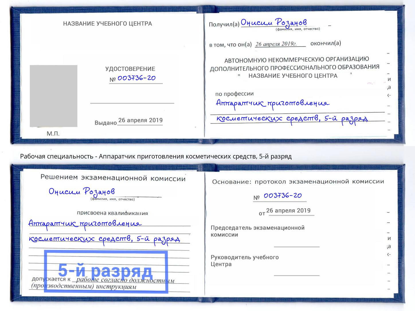 корочка 5-й разряд Аппаратчик приготовления косметических средств Ангарск