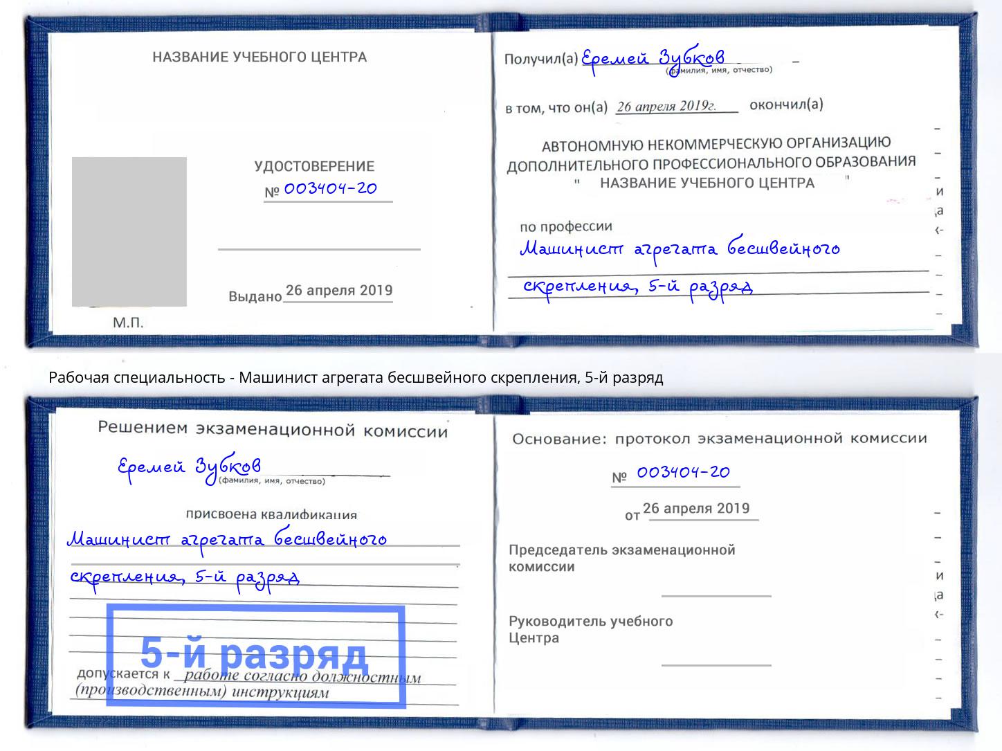 корочка 5-й разряд Машинист агрегата бесшвейного скрепления Ангарск